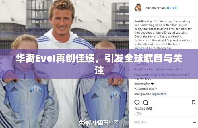 华裔EveI再创佳绩，引发全球瞩目与关注