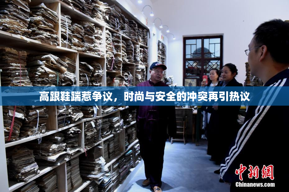 高跟鞋踹惹争议，时尚与安全的冲突再引热议