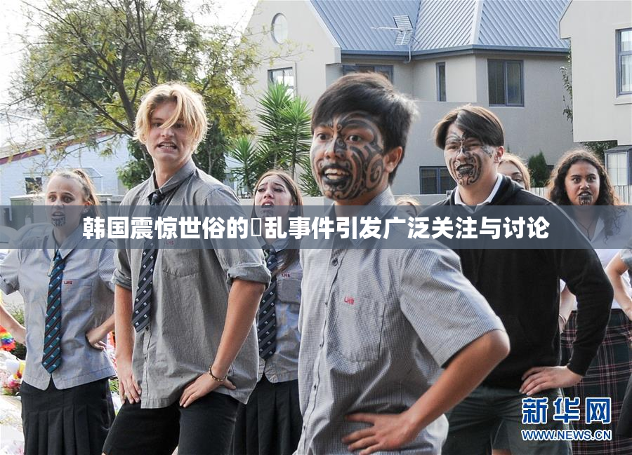 韩国震惊世俗的婬乱事件引发广泛关注与讨论