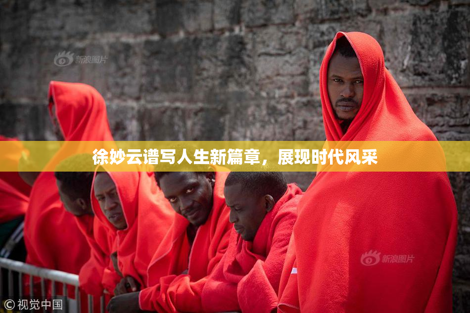 徐妙云谱写人生新篇章，展现时代风采