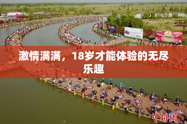 激情满满，18岁才能体验的无尽乐趣