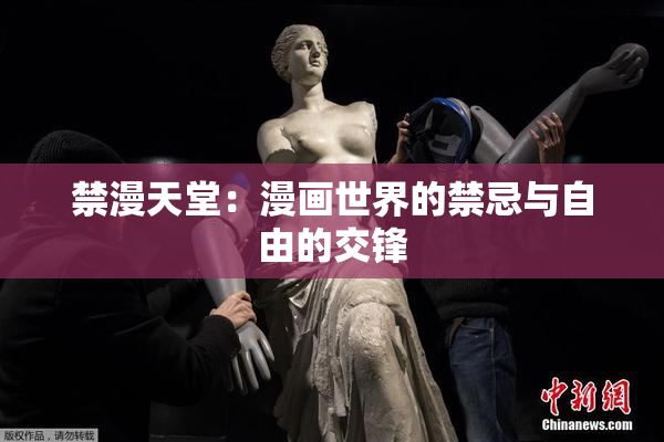 禁漫天堂：漫画世界的禁忌与自由的交锋