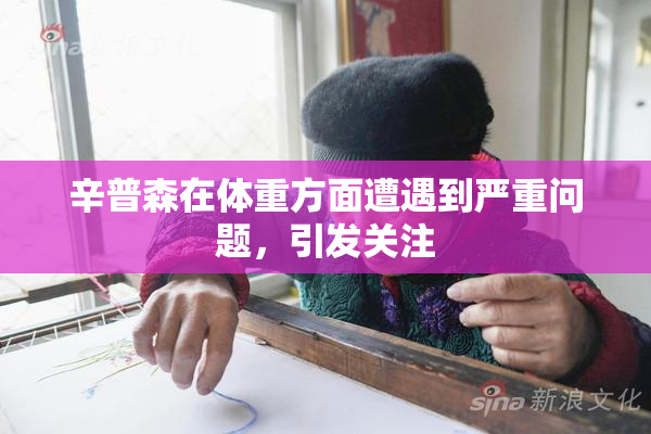 辛普森在体重方面遭遇到严重问题，引发关注