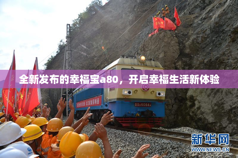 全新发布的幸福宝a80，开启幸福生活新体验