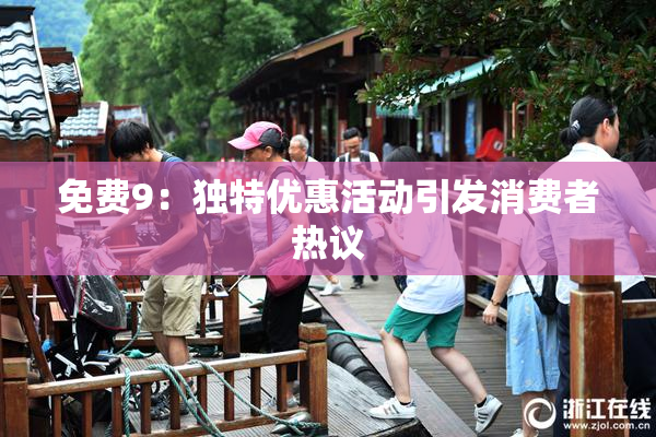 免费9：独特优惠活动引发消费者热议