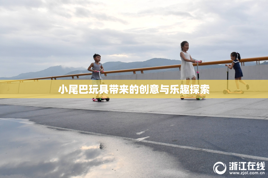 小尾巴玩具带来的创意与乐趣探索