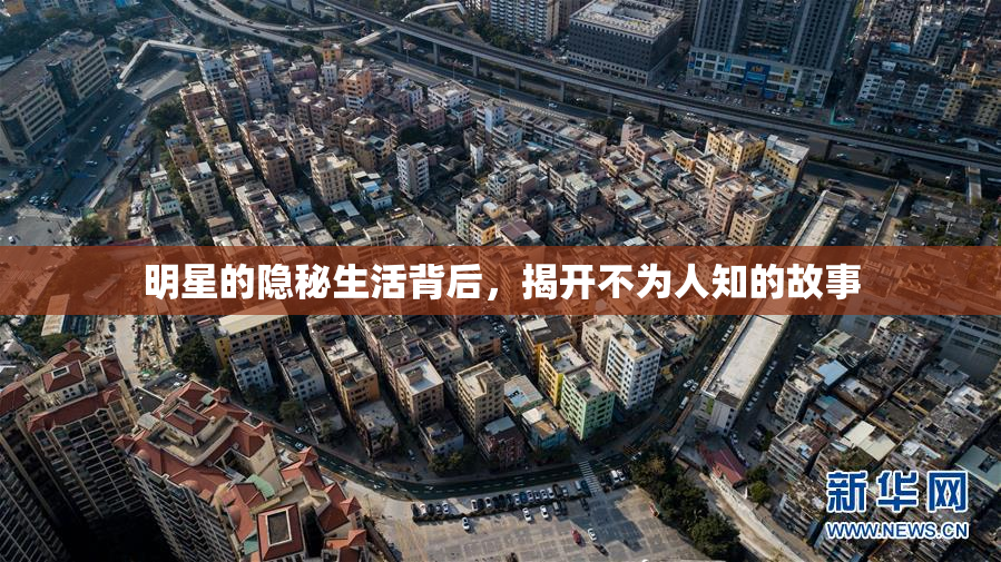 明星的隐秘生活背后，揭开不为人知的故事