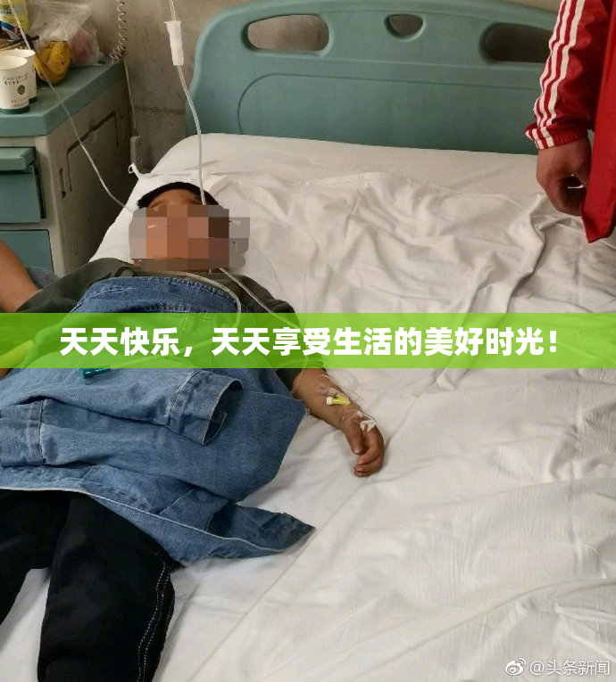 天天快乐，天天享受生活的美好时光！