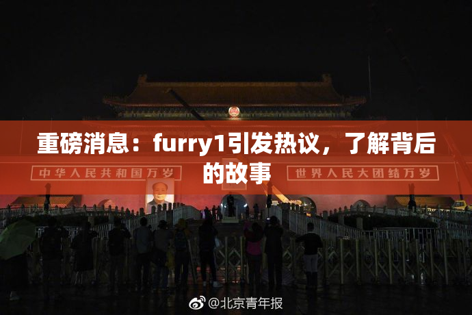 重磅消息：furry1引发热议，了解背后的故事