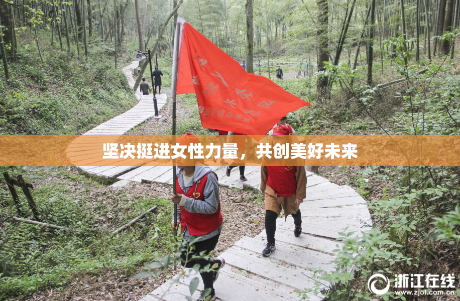 坚决挺进女性力量，共创美好未来