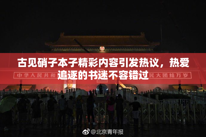 古见硝子本子精彩内容引发热议，热爱追逐的书迷不容错过