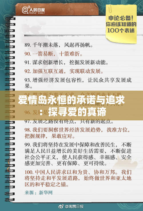 爱情岛永恒的承诺与追求：探寻爱的真谛