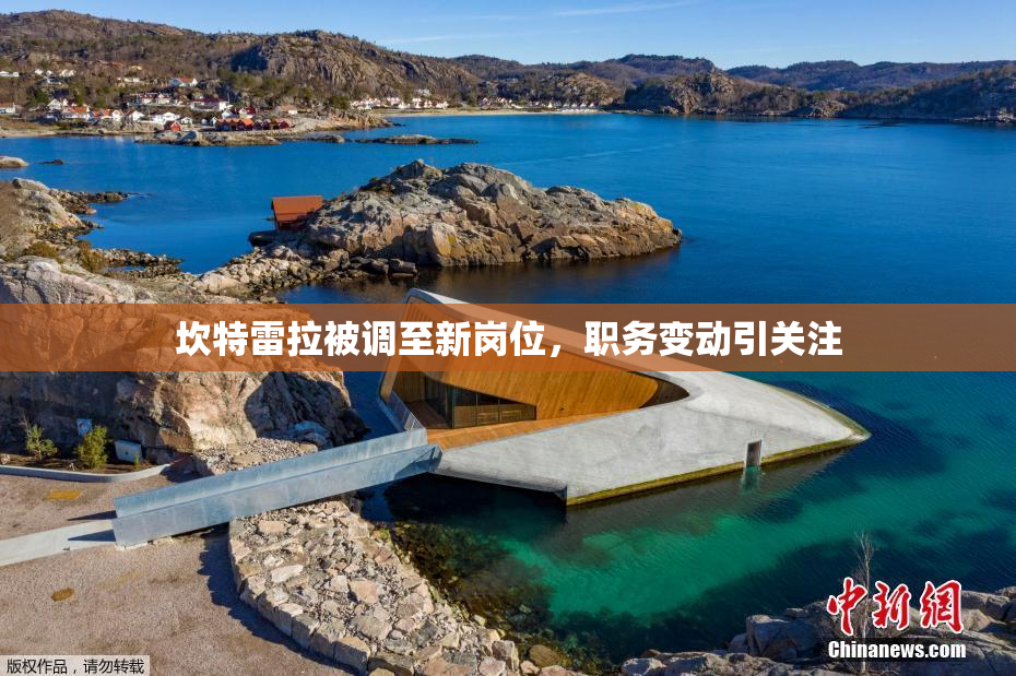 坎特雷拉被调至新岗位，职务变动引关注