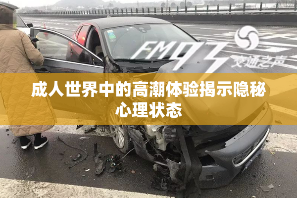 成人世界中的高潮体验揭示隐秘心理状态
