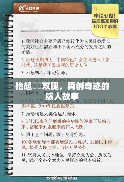 抬起妺妺双腿，再创奇迹的感人故事