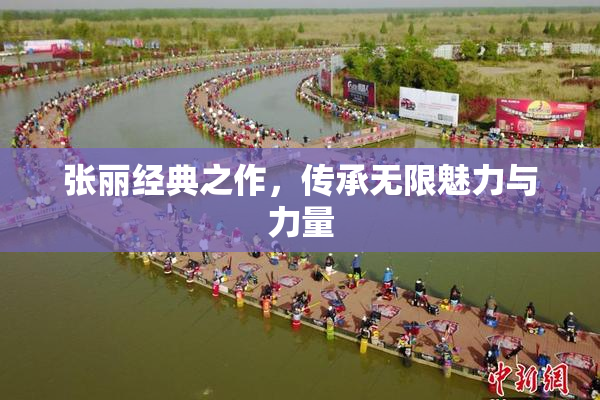 张丽经典之作，传承无限魅力与力量