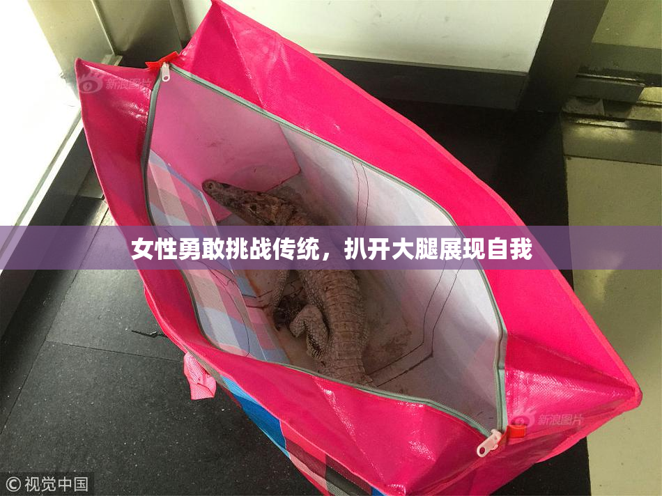 女性勇敢挑战传统，扒开大腿展现自我