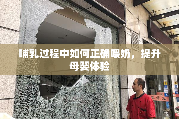 哺乳过程中如何正确喂奶，提升母婴体验