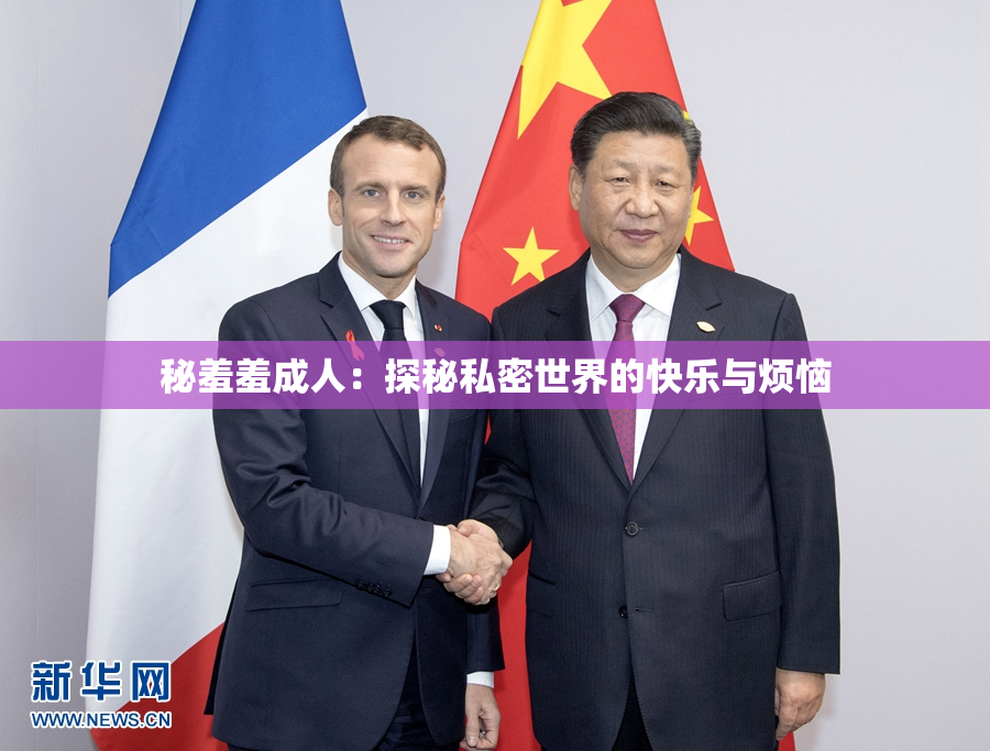 秘羞羞成人：探秘私密世界的快乐与烦恼