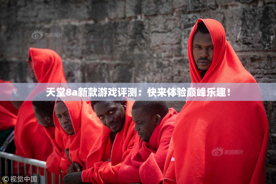 天堂8a新款游戏评测：快来体验巅峰乐趣！