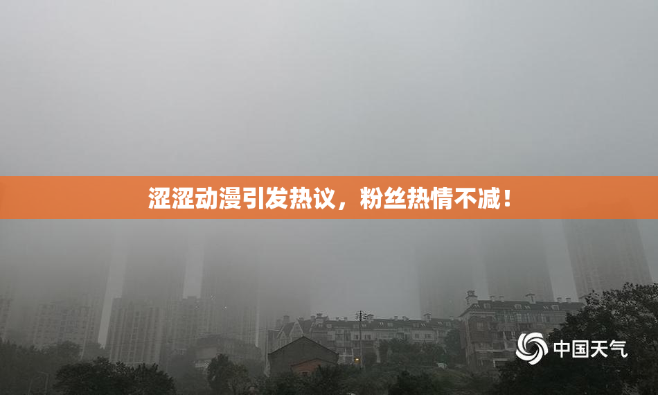 涩涩动漫引发热议，粉丝热情不减！