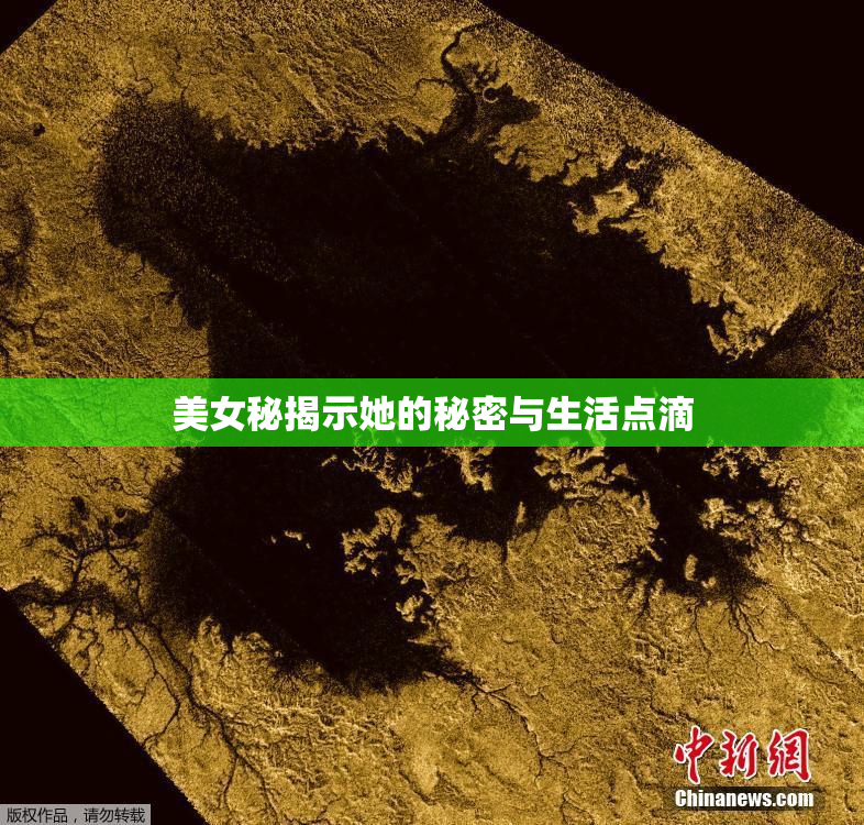 美女秘揭示她的秘密与生活点滴