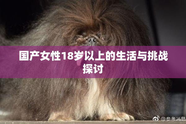 国产女性18岁以上的生活与挑战探讨