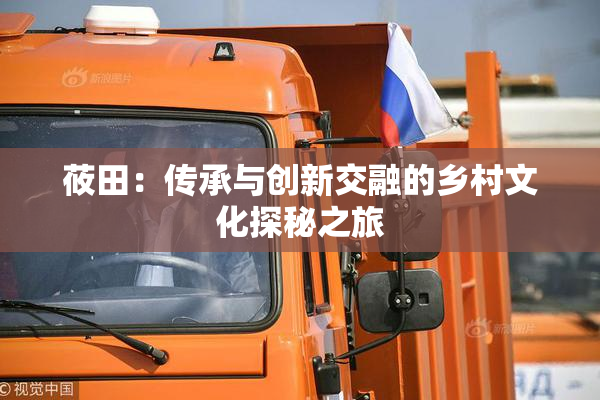 莜田：传承与创新交融的乡村文化探秘之旅