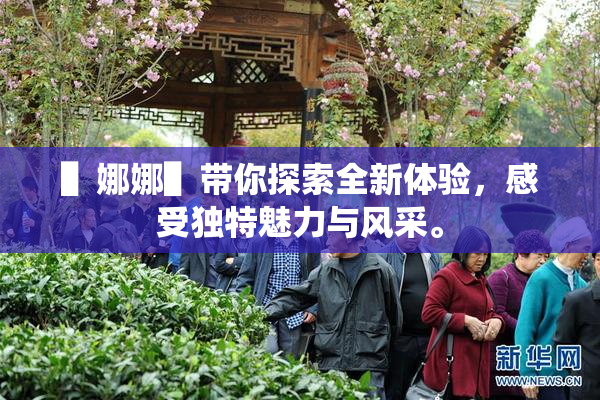 ▌娜娜▌带你探索全新体验，感受独特魅力与风采。