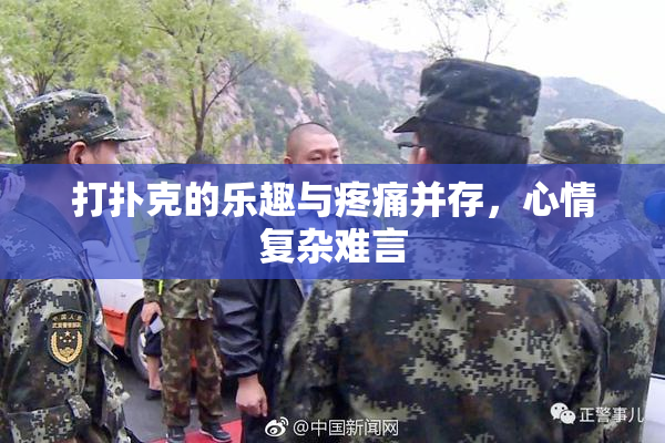 打扑克的乐趣与疼痛并存，心情复杂难言