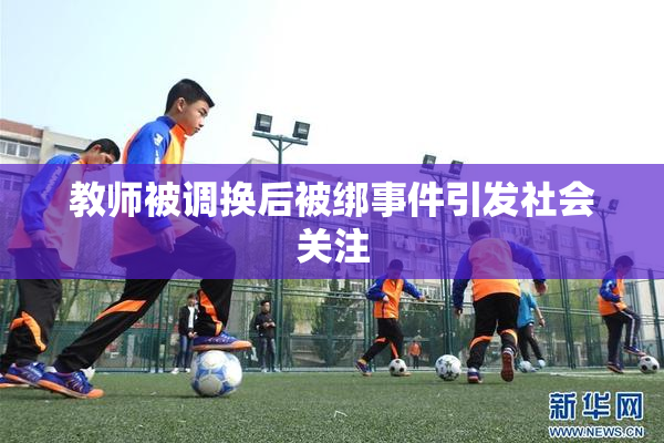 教师被调换后被绑事件引发社会关注