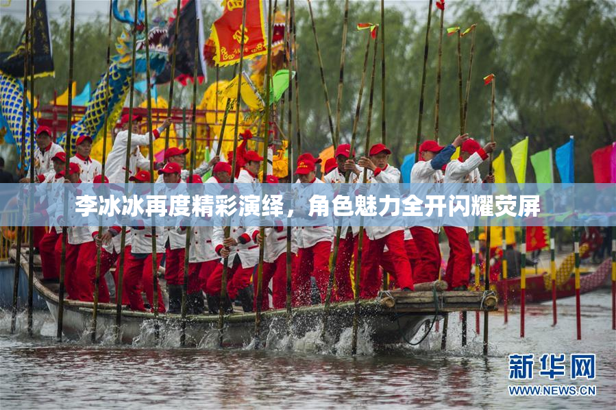 李冰冰再度精彩演绎，角色魅力全开闪耀荧屏