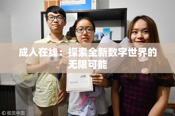 成人在线：探索全新数字世界的无限可能