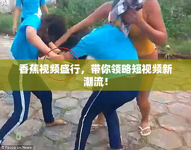 香蕉视频盛行，带你领略短视频新潮流！
