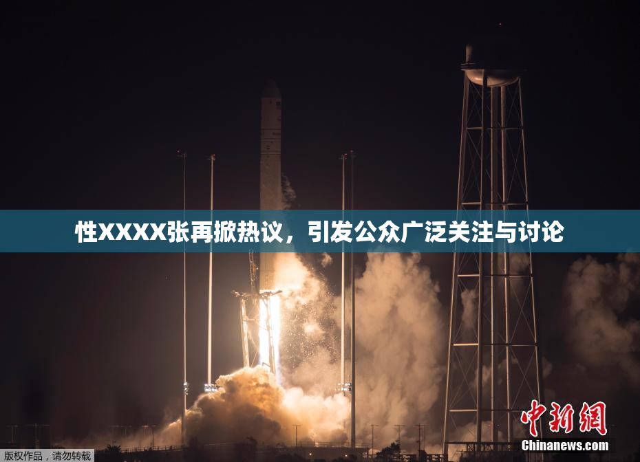 性XXXX张再掀热议，引发公众广泛关注与讨论