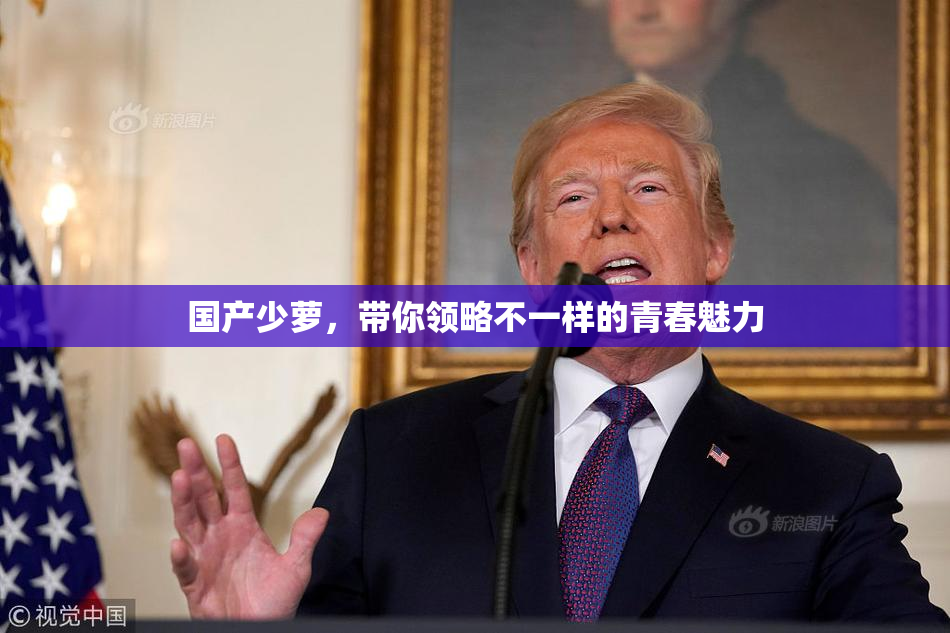 国产少萝，带你领略不一样的青春魅力