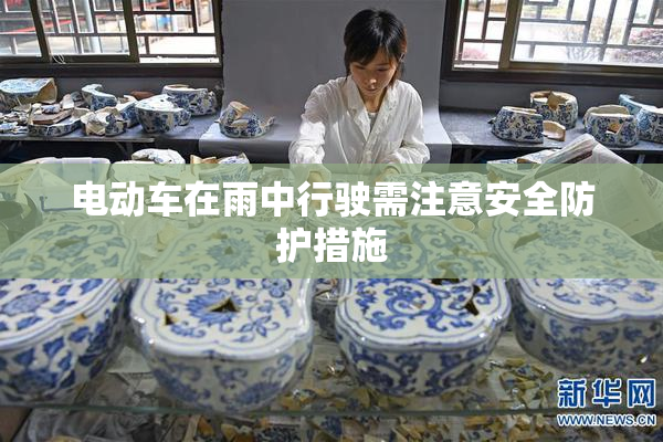 电动车在雨中行驶需注意安全防护措施