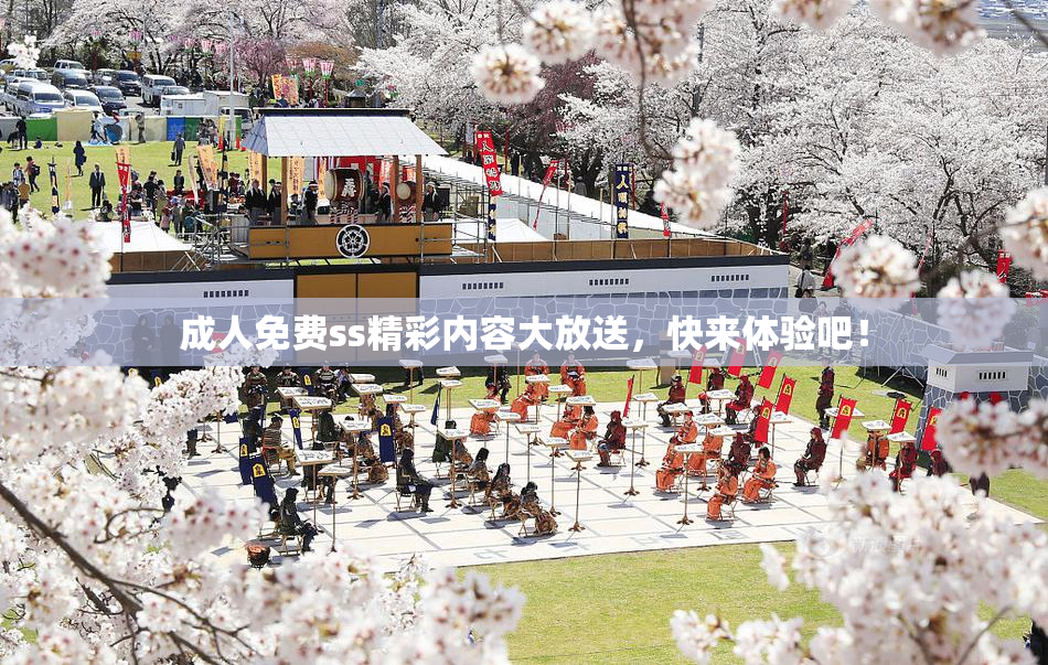 成人免费ss精彩内容大放送，快来体验吧！