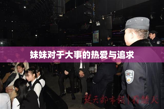 妹妹对于大事的热爱与追求