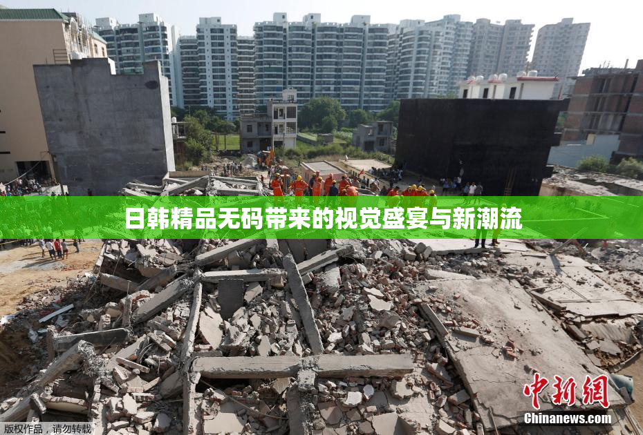 日韩精品无码带来的视觉盛宴与新潮流