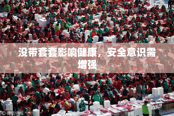 没带套套影响健康，安全意识需增强