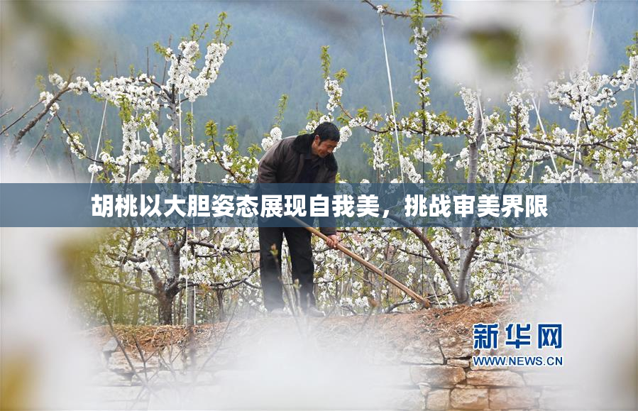胡桃以大胆姿态展现自我美，挑战审美界限
