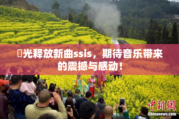 凪光释放新曲ssis，期待音乐带来的震撼与感动！