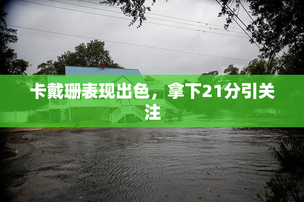 卡戴珊表现出色，拿下21分引关注