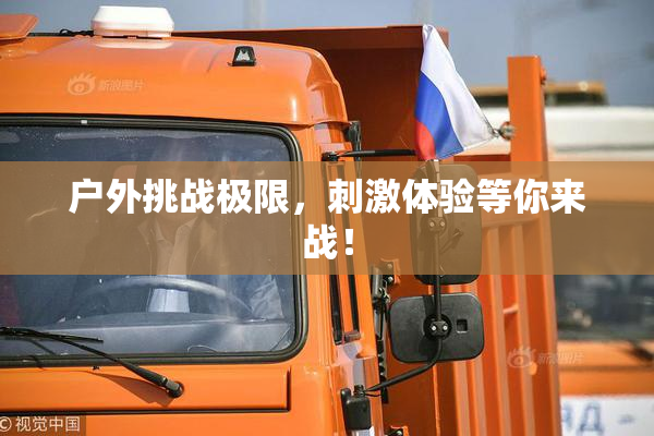 户外挑战极限，刺激体验等你来战！