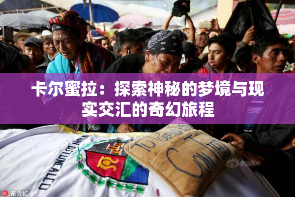 卡尔蜜拉：探索神秘的梦境与现实交汇的奇幻旅程
