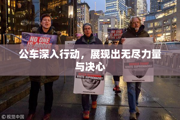 公车深入行动，展现出无尽力量与决心