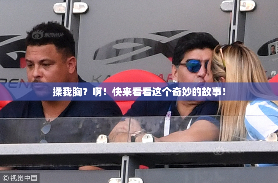 揉我胸？啊！快来看看这个奇妙的故事！