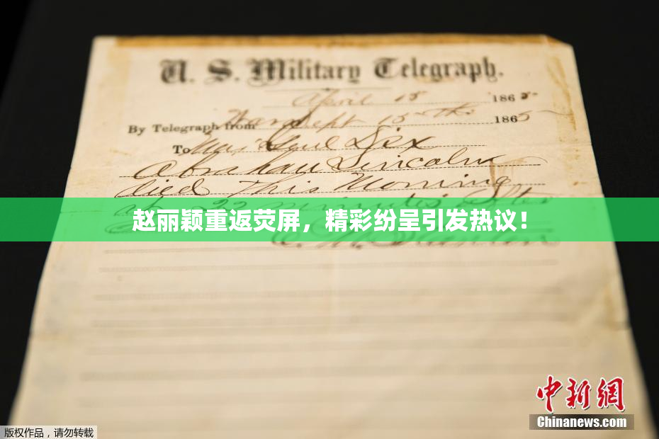 赵丽颖重返荧屏，精彩纷呈引发热议！