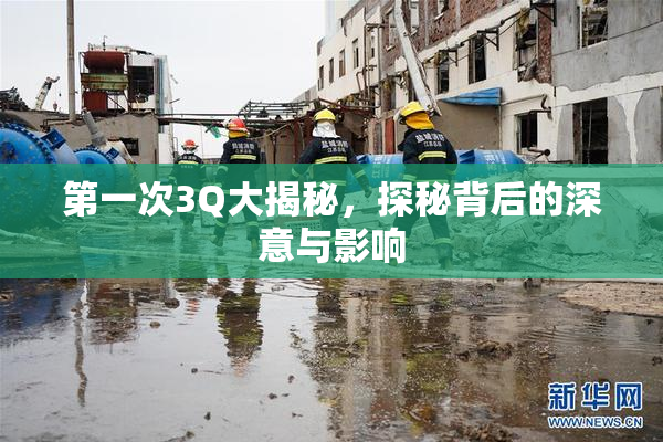 第一次3Q大揭秘，探秘背后的深意与影响